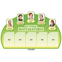 Стенд "Куточок математики" з портретами вчених (зелений колір)